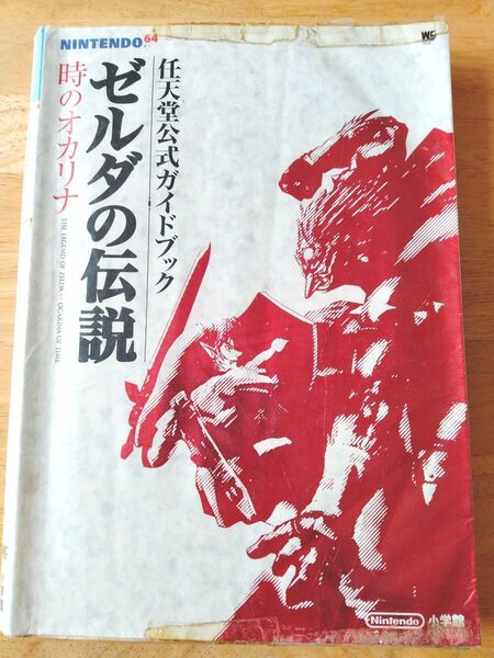 ゼルダの伝説 時のオカリナ 任天堂公式ガイドブック 攻略本 N64