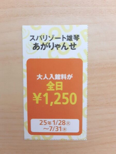 あがりゃんせ クーポン 温泉 スパリゾート