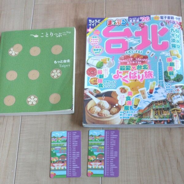 まっぷる ガイドブック 台北 悠遊カード