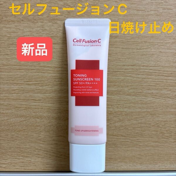 Cell Fusion C トーニングサンスクリーン100 TONING SUNSCREEN 日焼け止め 化粧下地 UVカット