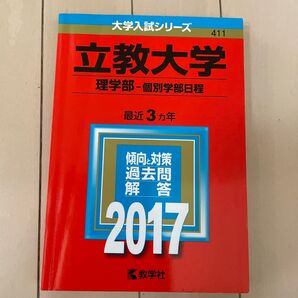 立教大学 (理学部−個別学部日程) (2017年版大学入試シリーズ)