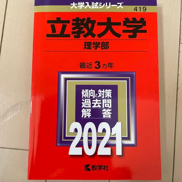 立教大学 (理学部) (2021年版大学入試シリーズ)
