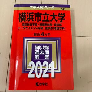 横浜市立大学 (国際教養学部国際商学部理学部データサイエンス学部医学部 〈看護学科〉) (2021年版大学入試シリーズ)