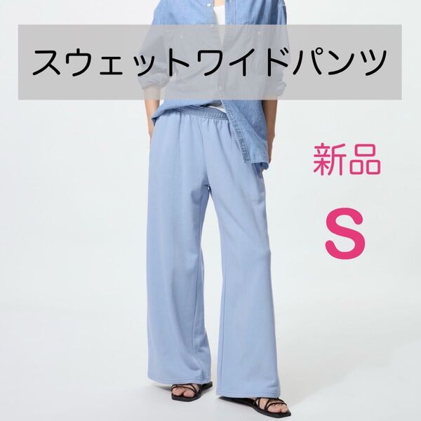 【新品】ユニクロ スウェットワイドパンツ ブルー S