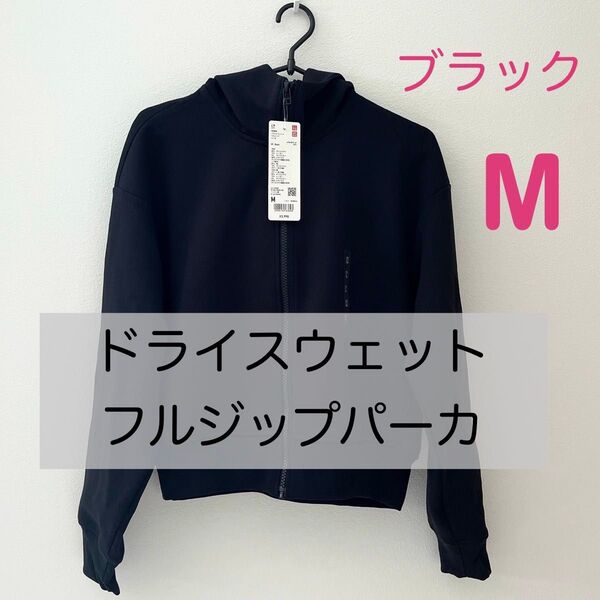 【新品】ユニクロ ドライスウェットフルジップパーカー 黒 M 上着 長袖