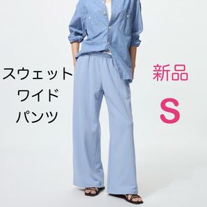 【新品】ユニクロ スウェットワイドパンツ ブルー S レディース ズボン