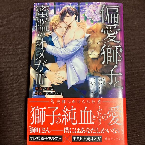 偏愛獅子と、蜜檻のオメガⅢ