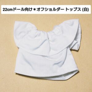 22cmドール リカちゃん セリアドール * オフショルダー トップス (白)