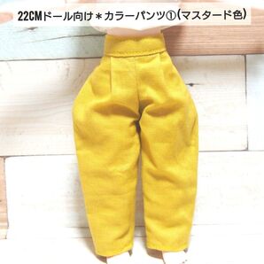 22cmドール リカちゃん セリアドール * バレルパンツ ズボン マスタード
