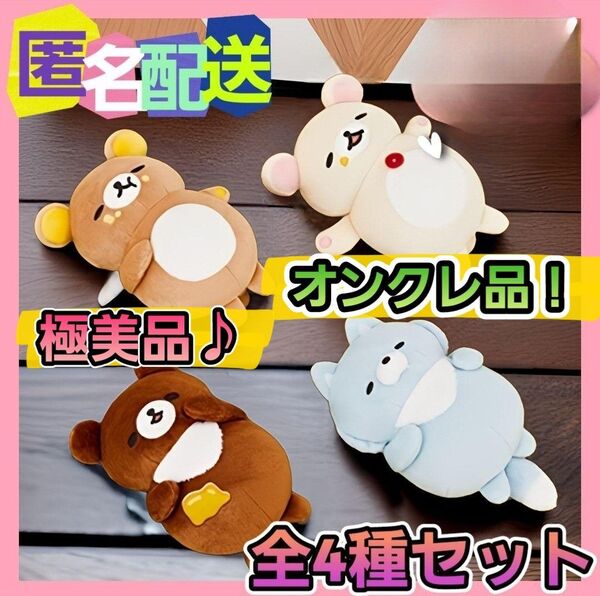 【在庫1点のみ】【オンクレ品美品】リラックマ みんなでまんぷくまくまく ぬいぐるみ 全4種セット