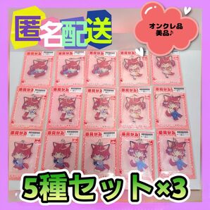【全5種×3】 赤見かるび アクリルキーチェーン 15枚 (オンクレ品)