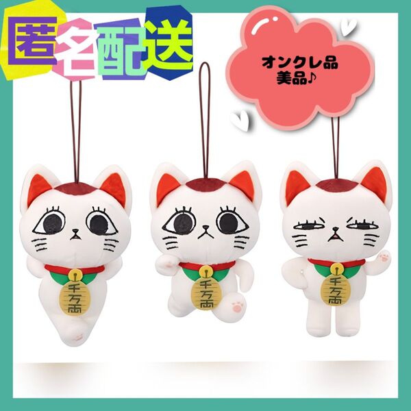 ダンダダン ターボババア(招き猫)がいっぱいマスコット 全3種コンプリート (新品タグ付き)
