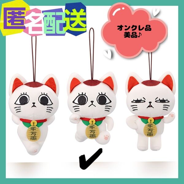 ターボババア(招き猫)がいっぱいマスコット "歩き" (新品タグ付き)