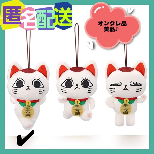 ターボババア (招き猫)がいっぱい マスコット "寝ころび" (新品タグ付き)