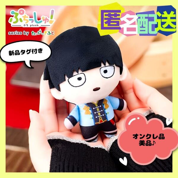 ぷちっしゅ! モブサイコ100Ⅲ 影山茂夫 (新品タグ付き)※オンクレ品
