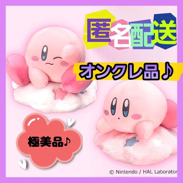 星のカービィ 雲のベッドのぬいぐるみ "おすまし&うとうと"2点セット (新品タグ付き) オンクレ品