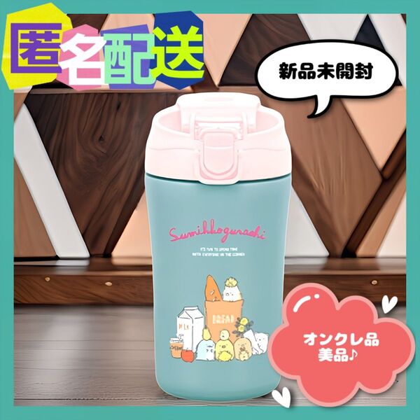 すみっコぐらし キャップ付き真空ステンレスタンブラー 水筒 持ち運び (新品未開封)オンクレ品美品♪