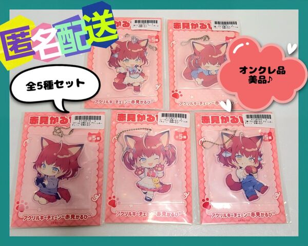 【全5種セット】 赤見かるび アクリルキーチェーン (オンクレ品・美品♪) 非売品