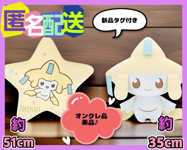 【オンクレ品♪美品♪】ポケピース めちゃもふぐっとぬいぐるみ 星型クッション"ジラーチ"(新品タグ付き)