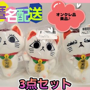 ダンダダン ターボババア(招き猫)がいっぱいマスコット 全3種コンプリート (新品タグ付き)