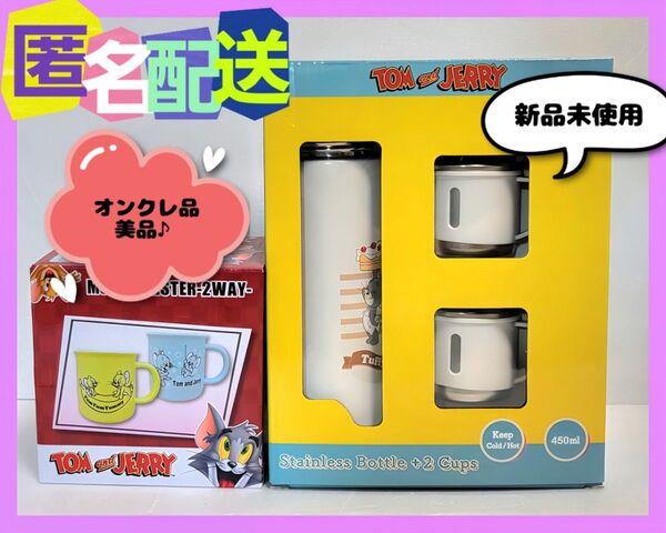 トムとジェリー ステンレスボトル 450ml + カップ2個セット &マグカップ (新品未使用)水筒