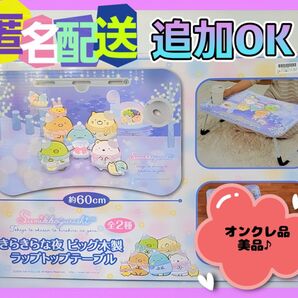 すみっコぐらし きらきらな夜 折りたたみテーブル (新品未開封)オンクレ品