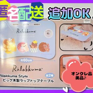 リラックマ 折りたたみテーブル (新品未開封)オンクレ品 非売品