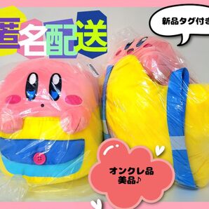星のカービィ カービィといっしょリュック ワープスターなぬいぐるみリュック 2点セット (新品タグ付き)オンクレ品♪美品♪