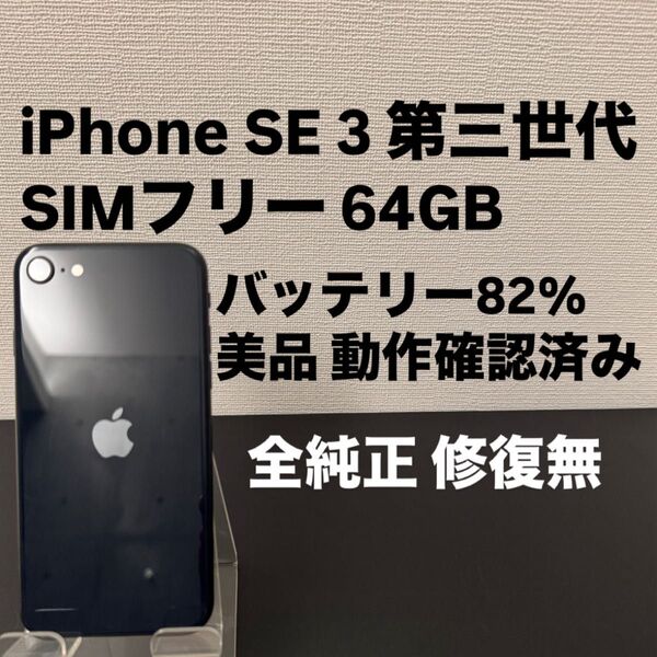 美品 Apple iPhone SE 3 第三世代 64GB SIMフリー ミッドナイト ブラック iPhoneSE3