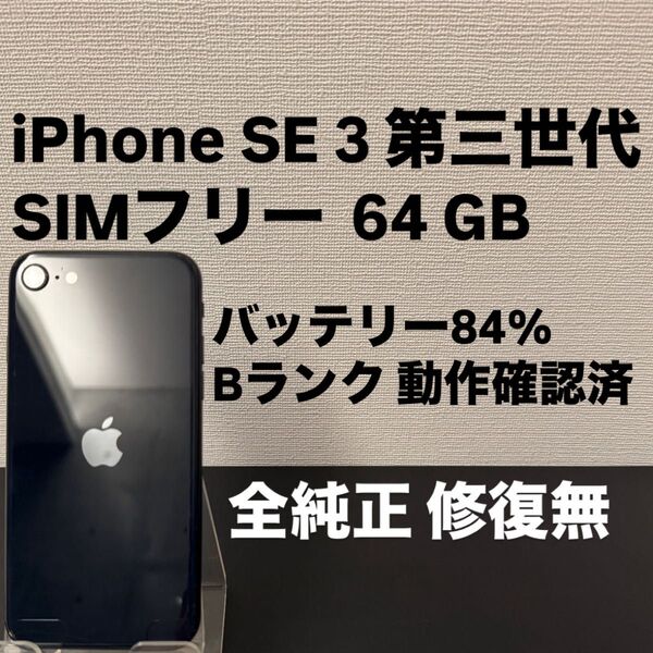 Bランク Apple iPhone SE 3 第三世代 64GB SIMフリー ミッドナイト ブラック iPhoneSE3