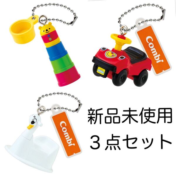 【新品未使用】 Combi ミニチュアチャーム ガチャ キーホルダー ミニチュア 3点 まとめ売り ベビー
