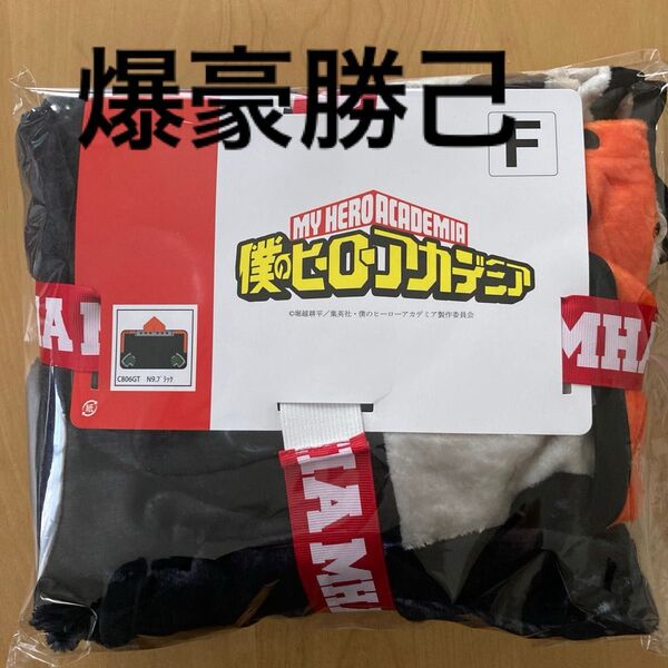 僕のヒーローアカデミア ヒロアカ 爆豪勝己 新品 フード付き ブランケット