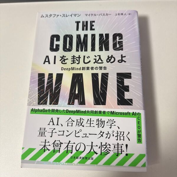 THE COMING WAVE AIを封じ込めよ DeepMind創業者の警告 ムスタファ・スレイマン/著 マイケル・バスカー/著