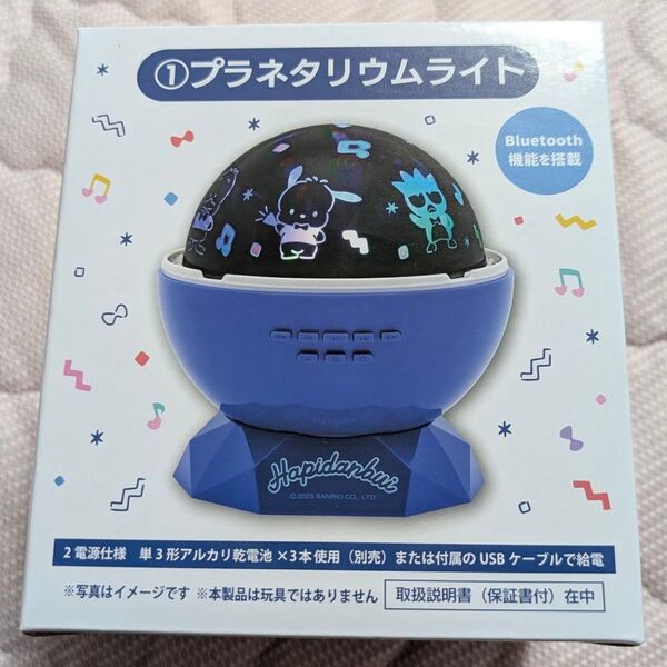 はぴだんぶい 当たりくじ プラネタリウムライト