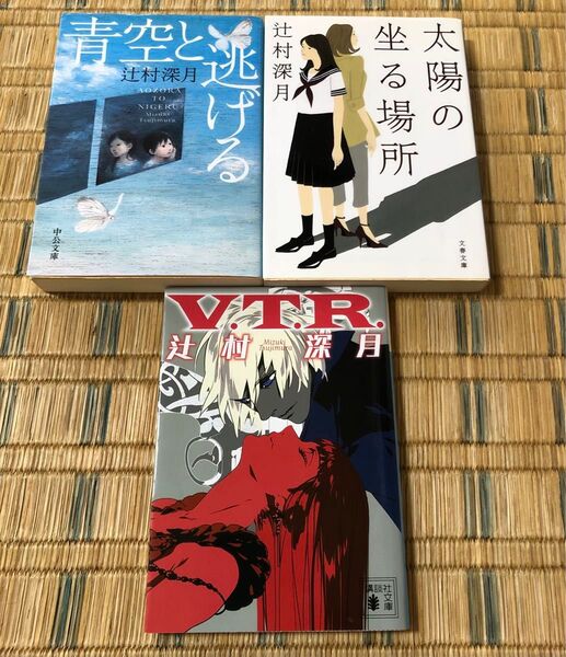 太陽の坐る場所 青空と逃げる V.T.R. 辻村深月 3冊セット