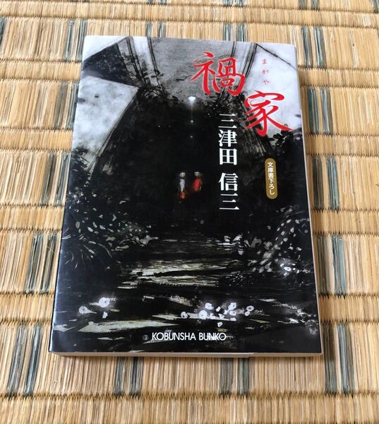 禍家 (光文社文庫 み25-1) 三津田信三/著