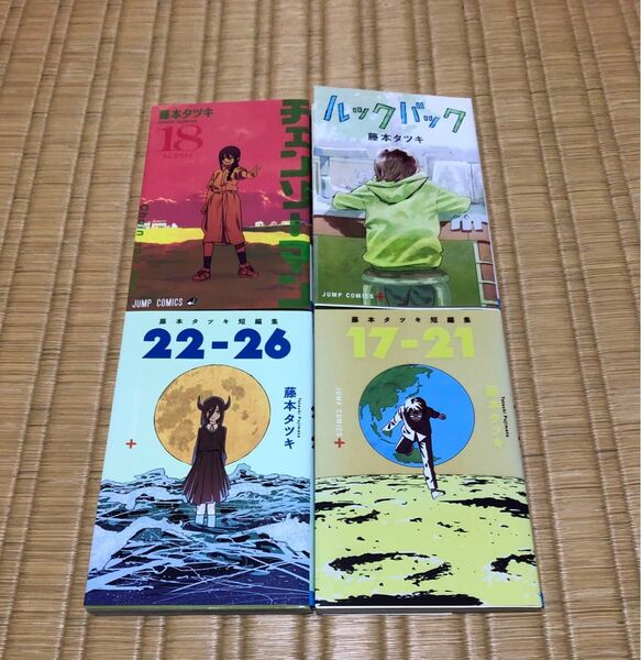 藤本タツキ チェンソーマン 18巻 ルックバック 17-21 22-26 短編集 4冊セット レンタル落ち