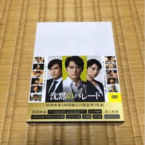 沈黙のパレード スペシャルエディション 新品 未開封 福山雅治 柴咲コウ 北村一輝 椎名桔平 東野圭吾 DVD