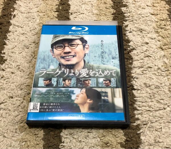 ラーゲリより愛を込めて Blu-ray ブルーレイ 二宮和也 北川景子 松坂桃李 レンタル落ち