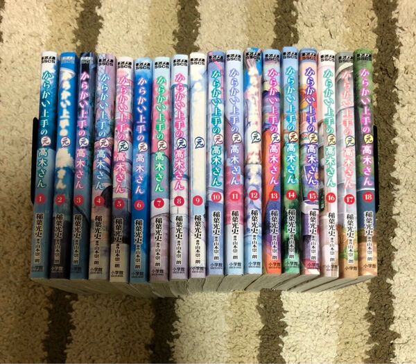 からかい上手の元高木さん 1巻〜18巻 稲葉光史 山本崇一朗 レンタル落ち