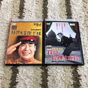 拝啓天皇陛下様 (1963) 拝啓総理大臣様 DVD 渥美清 野村芳太郎 2枚セット レンタル落ち