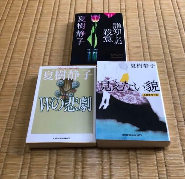 Wの悲劇 誰知らぬ殺意 見えない貌 夏樹静子 3冊 セット