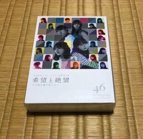 Blu-ray豪華版 三方背アウターケース ポストカード集封入 日向坂46 3Blu-ray/希望と絶望 新品 未開封 日向坂46