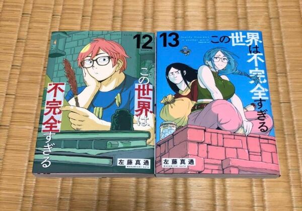 この世界は不完全すぎる 12巻 13巻 2冊 セット 左藤真通 レンタル落ち