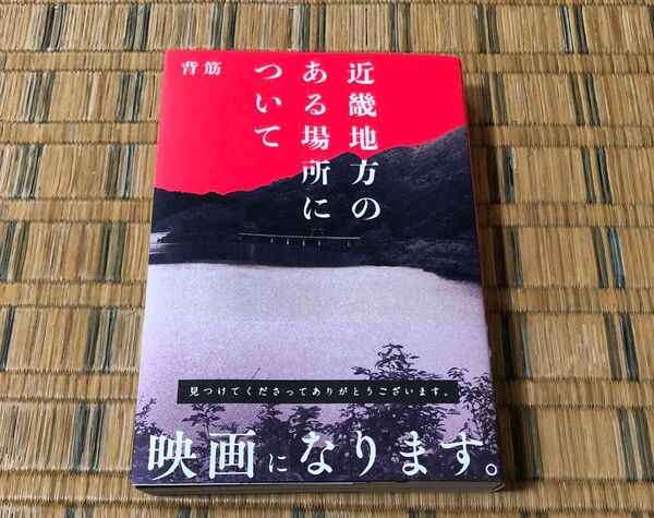 近畿地方のある場所について 背筋