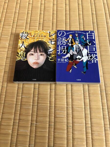 レモンと殺人鬼 (宝島社文庫 Cく-13-1 このミス大賞) くわがきあゆ「白い巨塔」の誘拐 2冊セット 難あり 平居紀一