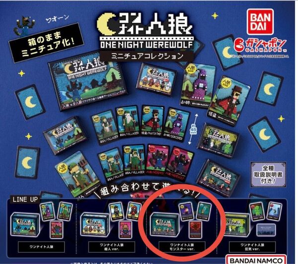 ワンナイト人狼 ミニチュアコレクション モンスターver. ガチャ バンダイ カードゲーム