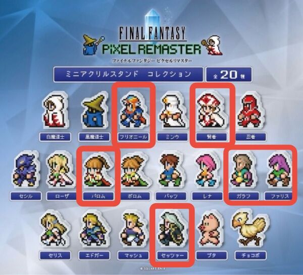 ファイナルファンタジー ピクセルリマスター ミニアクリルスタンドコレクション 6種 ガチャ