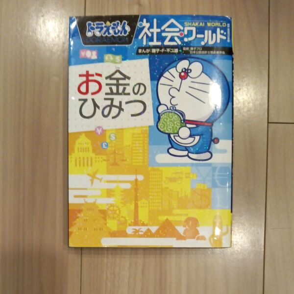 お金のひみつ 不二雄 探検ワールド ドラえもん