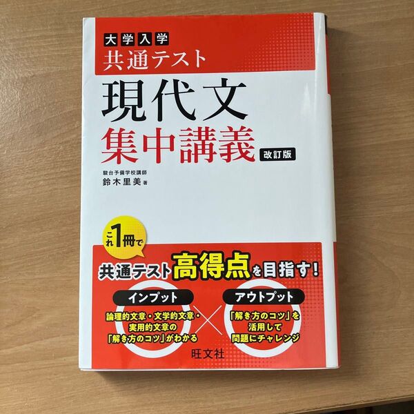 大学入学共通テスト現代文集中講義 (改訂版) 鈴木里美/著